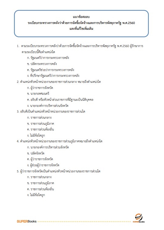 แนวข้อสอบ นักวิชาการเงินและบัญชีปฏิบัติการ กรมการข้าว