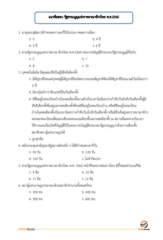 แนวข้อสอบ เจ้าพนักงานพัสดุ สำนักงาน กศน. จังหวัดศรีสะเกษ
