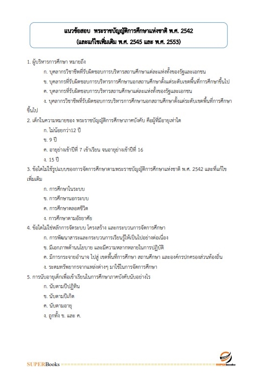 แนวข้อสอบ เจ้าพนักงานธุรการปฏิบัติงาน สำนักงานปลัดกระทรวงศึกษาธิการ