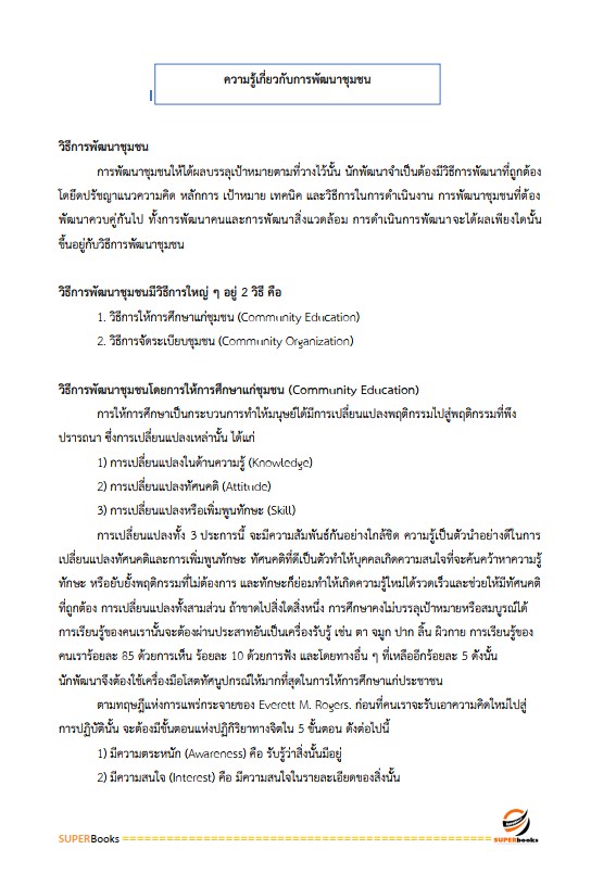 แนวข้อสอบ นักสังคมสงเคราะห์ โรงพยาบาลราชวิถี