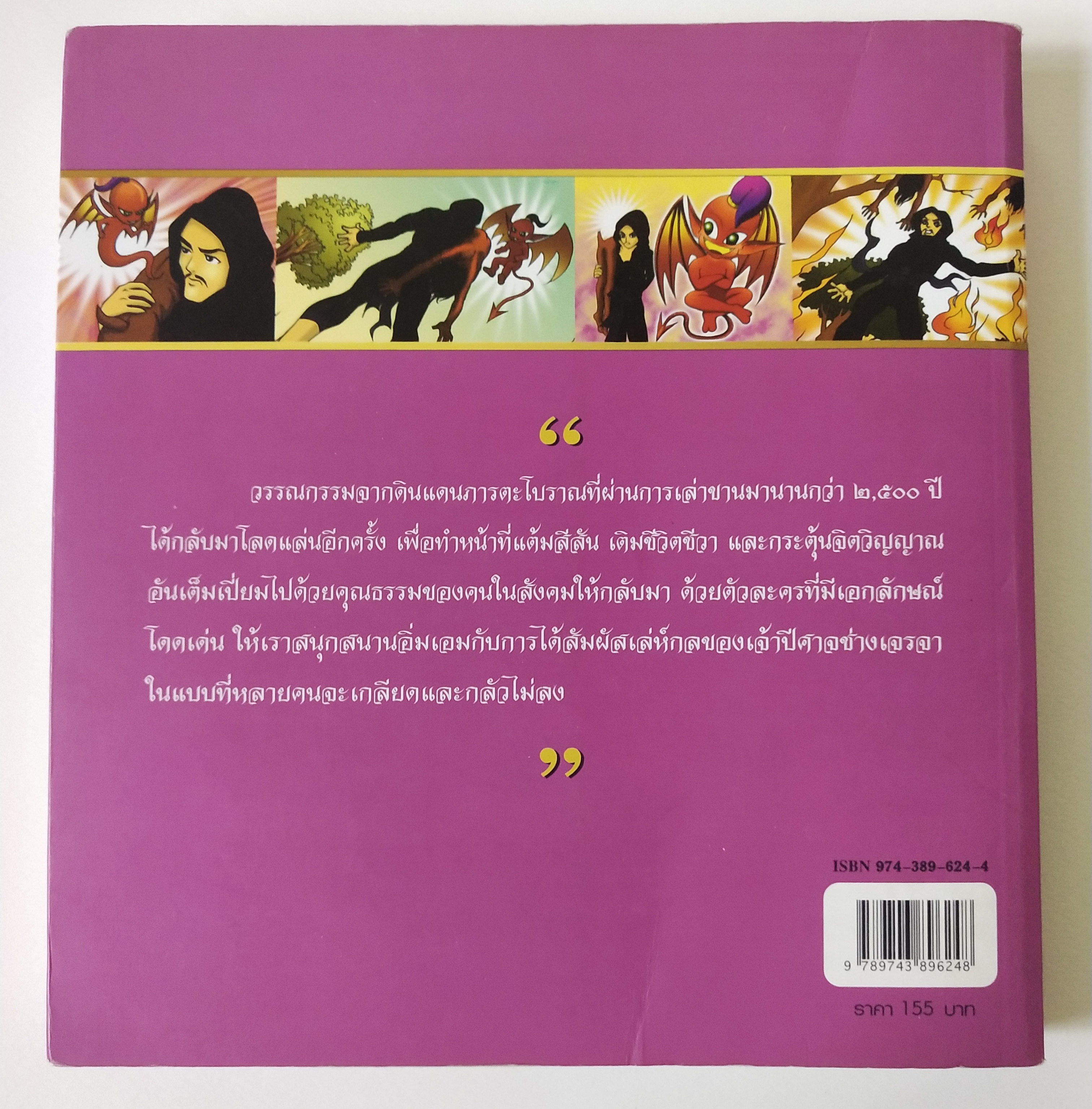 หนังสือภาพ ภารตะวรรณกรรม "เวตาล ฉบับการ์ตูน_ปีศาจช่างเจรจากับนิทาน 25 เรื่อง" พิมพ์ครั้งที่7 พฤษภาคม 2550