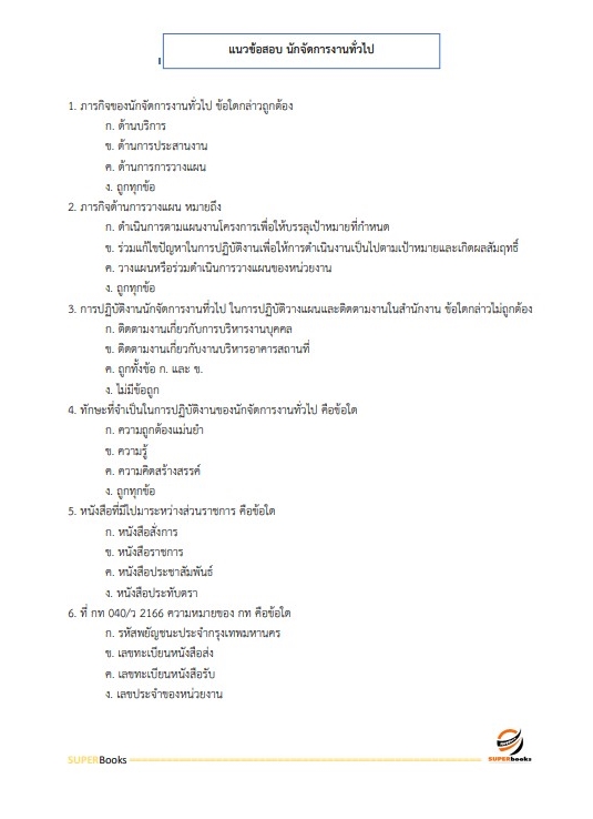 แนวข้อสอบ นักจัดการงานทั่วไปปฏิบัติการ กรมการข้าว