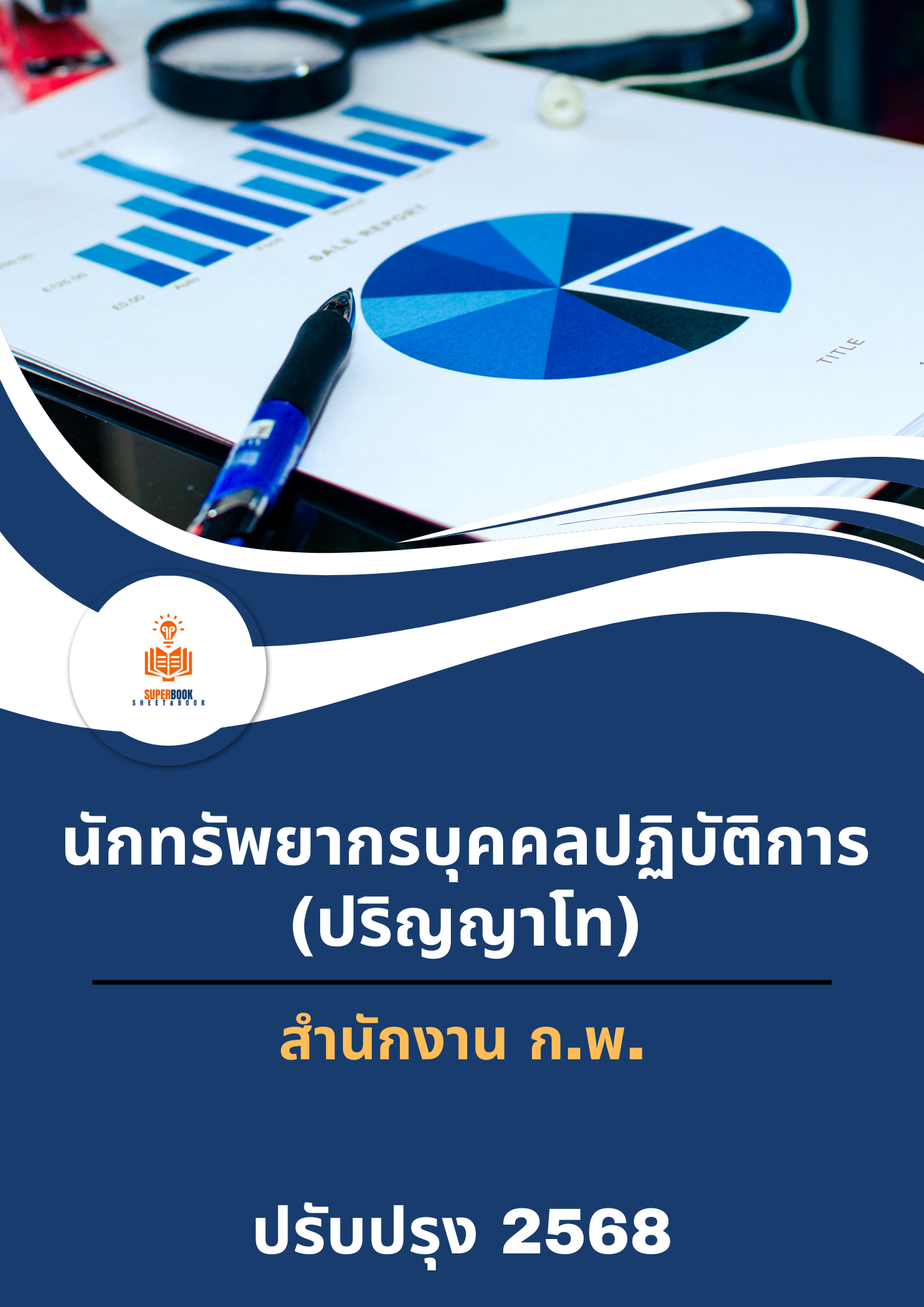 แนวข้อสอบ นักทรัพยากรบุคคลปฏิบัติการ (ปริญญาโท) สำนักงาน ก.พ.