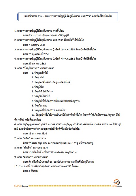 แนวข้อสอบ นักวิชาการเกษตร กรมส่งเสริมการเกษตร