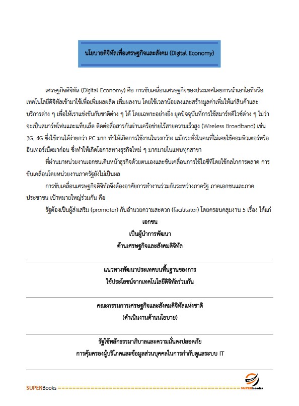 แนวข้อสอบ นักวิเคราะห์นโยบายและแผนปฏิบัติการ สำนักงานคณะกรรมการดิจิทัลเพื่อเศรษฐกิจและสังคมแห่งชาติ