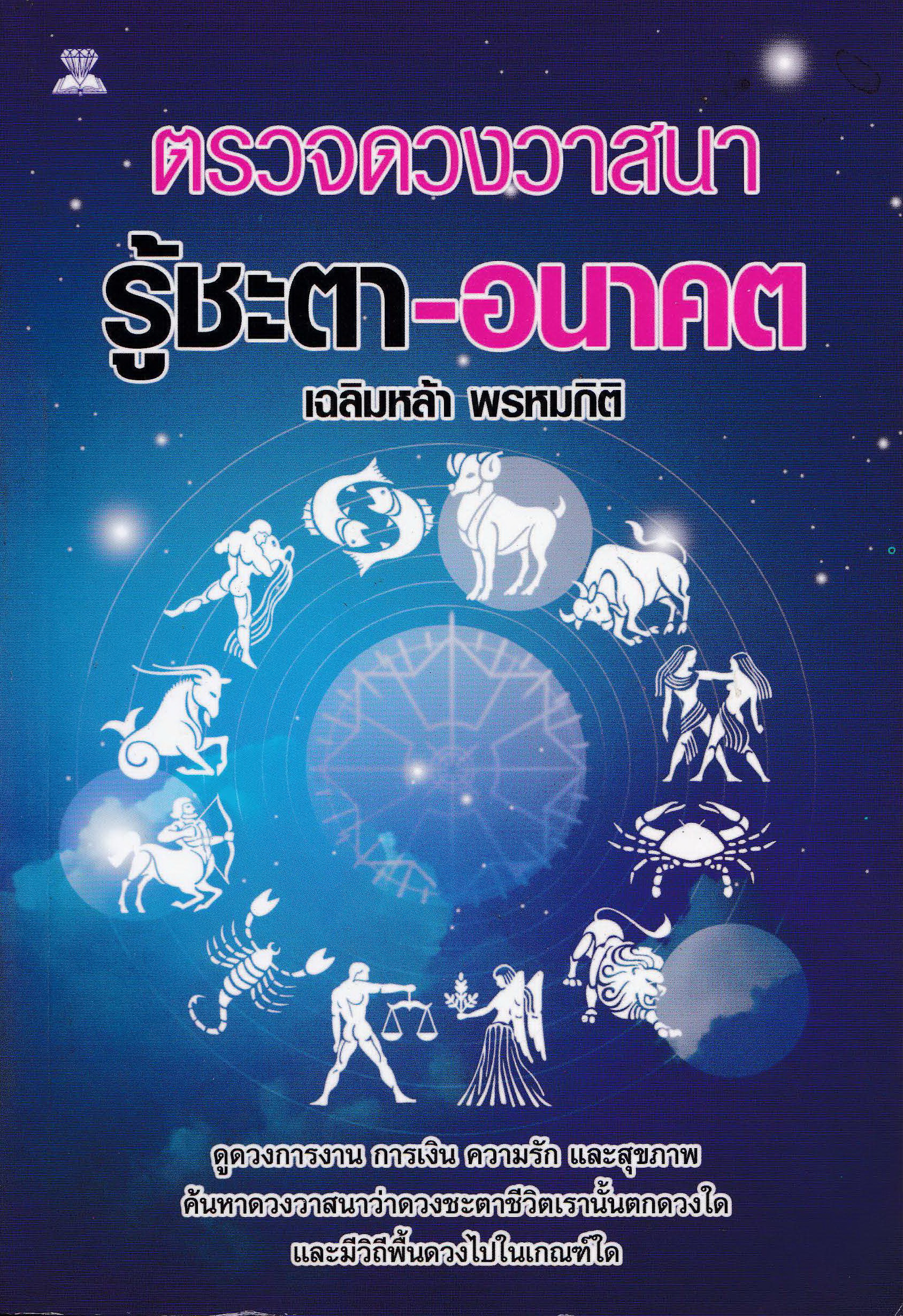 ขายหนังสือ ตรวจดวงชะตา รู้ชะตา-อนาคต โดย เฉลิมหล้า พรหมกิติ ดูดวงการงาน การเงิน ความรัก และสุขภาพ ค้นหาดวงวาสนาว่าดวงชะตาชีวิตของเรานั้นตกดวงใด และมีวิถีพื้นดวงไปในเกณฑ์ใด