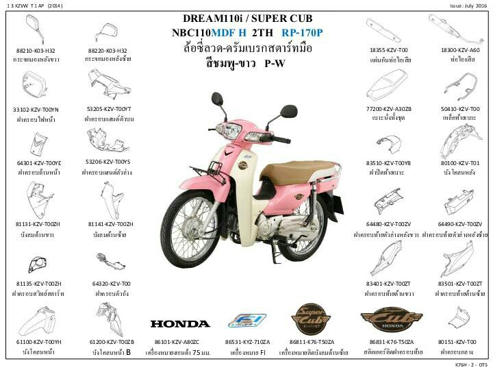 ชุดพลาสติกและเฟรมสี ดรีม110ไอซุบเปอร์คัพ/H(ปี16)ทุกสี