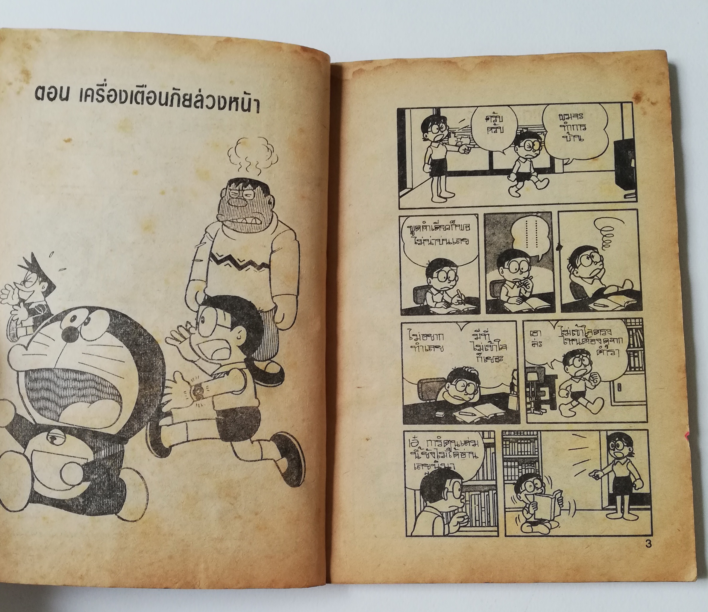 หนังสือการ์ตูนเก่า***มีตำหนิตามภาพ โดราเอม่อน ฉบับยอดนิยม จบในเล่ม Doraemon สำนักพิมพ์สามดาว,การ์ตูนอมตะเรื่องเยี่ยมกับตอนสนุกแปลกๆพร้อมเกร็ดรายละเอียดของวิเศษ ของโดเรม่อน