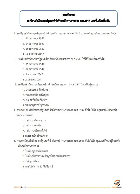 แนวข้อสอบ นักวิชาการเงินและบัญชี กรมคุมประพฤติ