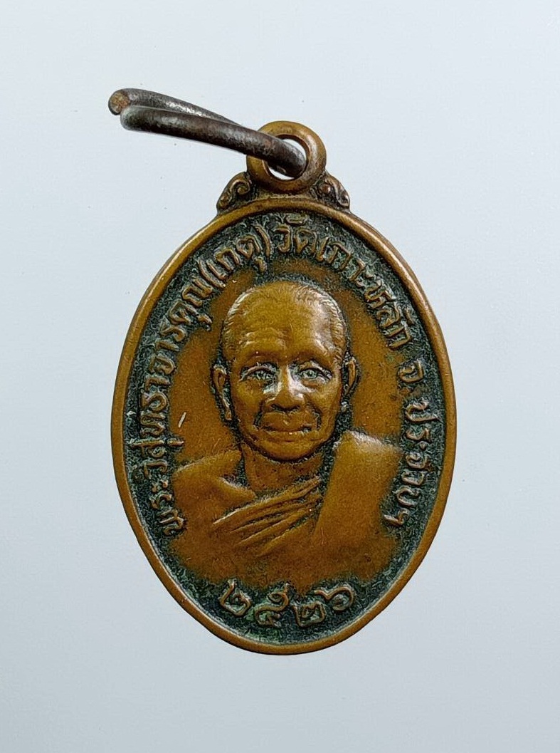 A7603 เหรียญเม็ดแตง หลวงพ่อเกตุ วัดเกาะหลัก จ.ประจวบคีรีขันธ์ ปี2526