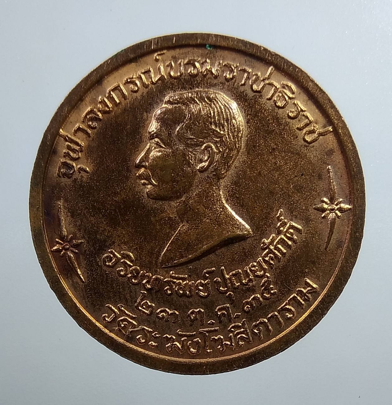 A1920 สมเด็จพุฒาจารย์(โต พรหมรังสี)หลังจุฬาลงกรณ์บรมราชาธิราช วัดระฆังโฆสิตาราม ปี2535