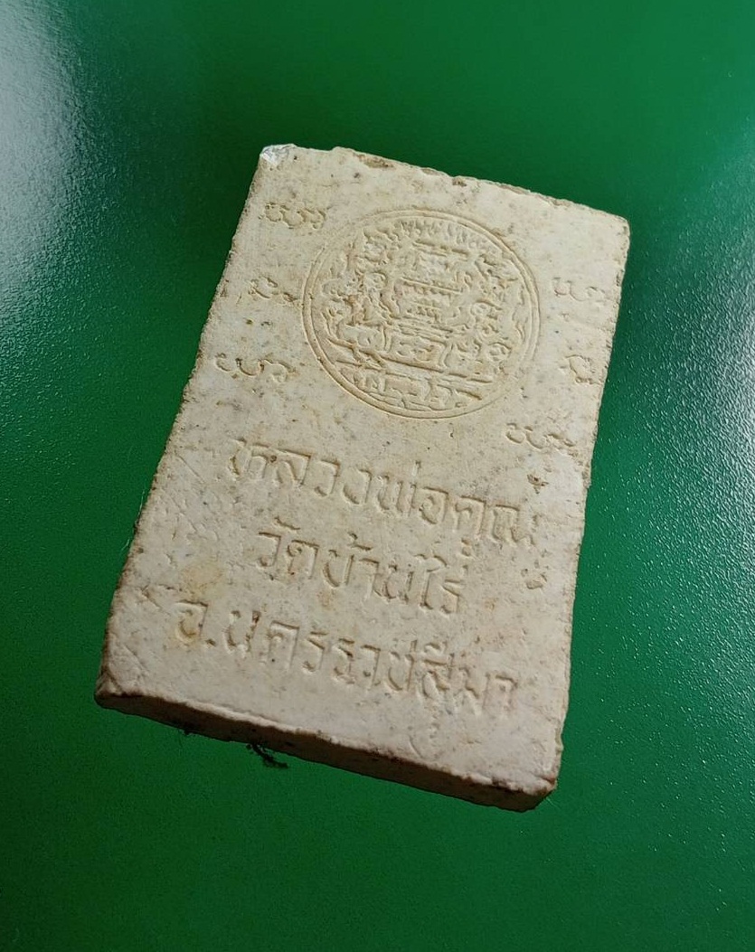 ผ2945 พระสมเด็จ หลวงพ่อคูณ วัดบ้านไร่ จ.นครราชสีมา รุ่นศรีโคตรบูรณ์ ปี2539