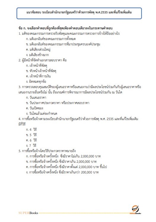 แนวข้อสอบ เจ้าพนักงานธุรการปฏิบัติงาน กรมคุมประพฤติ