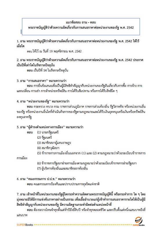 แนวข้อสอบ นักวิชาการพัสดุปฏิบัติการ กรมส่งเสริมการปกครองท้องถิ่น