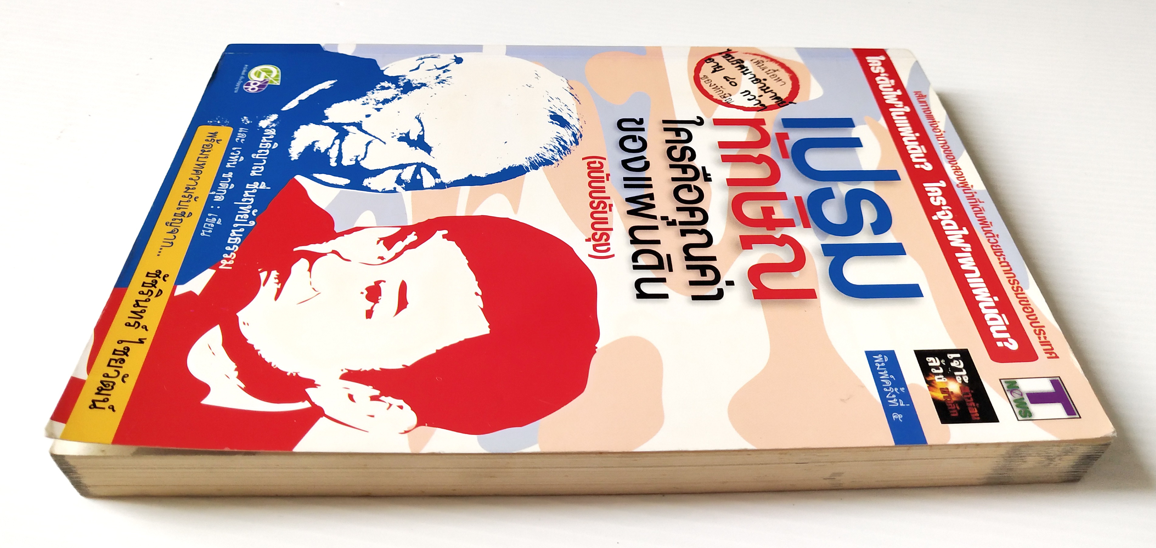 หนังสือแนวการเมือง "เปรม ทักษฺิณ ใครคือคุณค่าของแผ่นดิน (ฉบับปรับปรุง)" เส้นทางแห่งอำนาจของสองผู้นำที่เดิมพันด้วยชะตากรรมของประเทศ เพิ่มเนื้อหา ไขปริศนาอำมาตย์ อายุ 80 กว่าๆ ของทักษิณ พร้อมบทความรับเชิญจาก ชัชรินทร์ ไชยวัฒน์ โดย สนธิญาณ ชื่นฤทัย