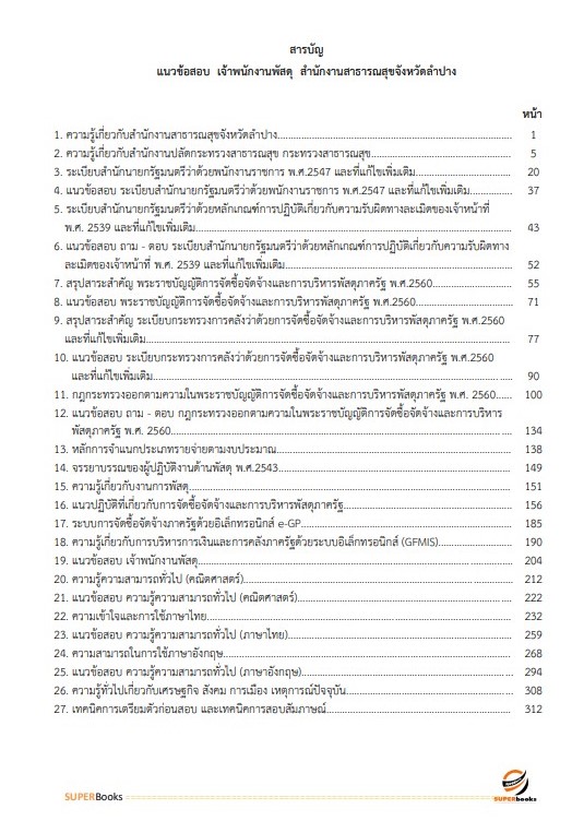 แนวข้อสอบ เจ้าพนักงานพัสดุ สำนักงานสาธารณสุขจังหวัดลำปาง