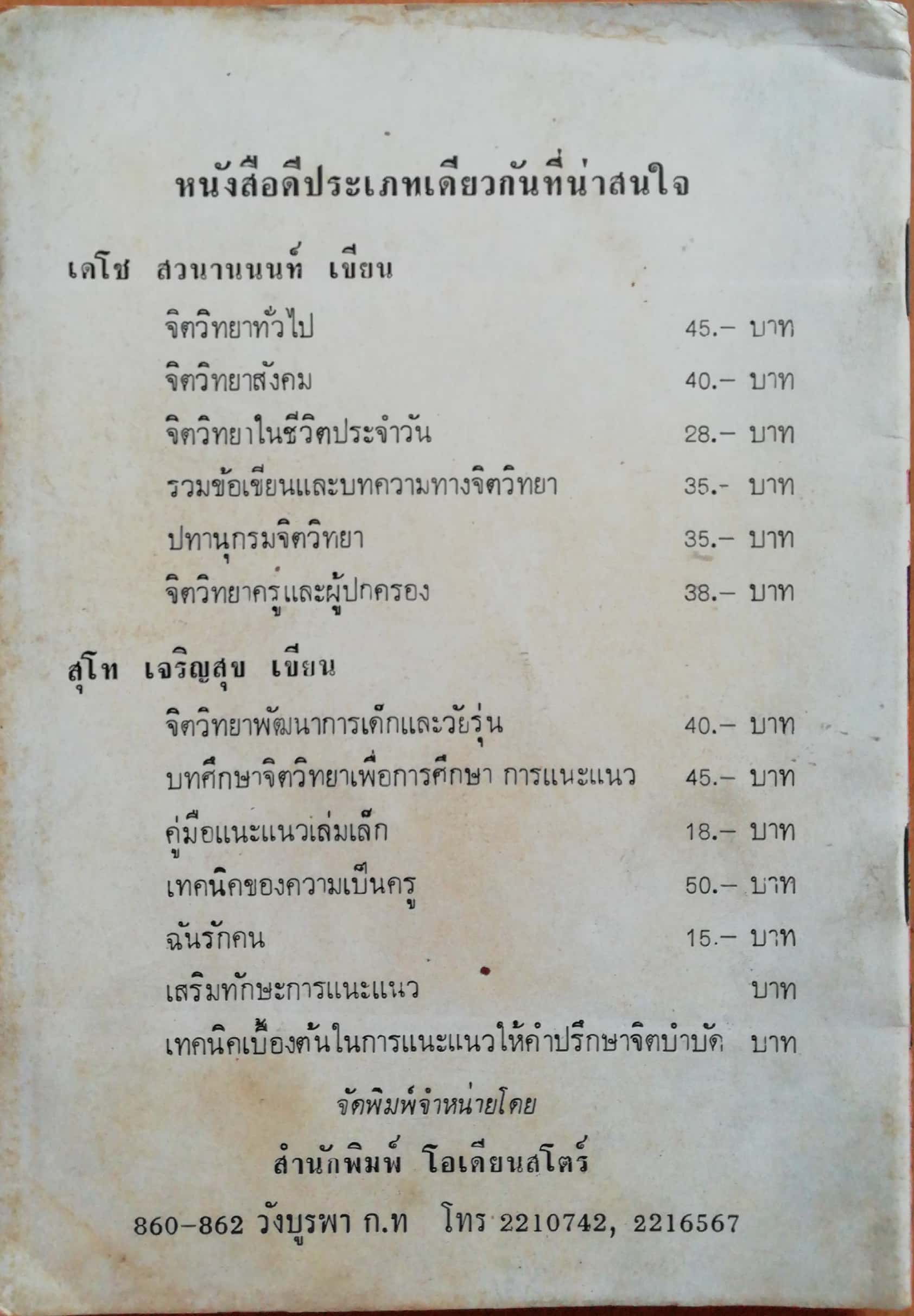 หนังสือส่งเสริมการเรียนเก่า "เทคนิคการอ่าน" โดย วาณี ฐาปนวงศ์ศานติ พ.ม. ก.ศ.ม.(บรรณารักษ์ศาสตร์) 1 ตุลาคม 2520