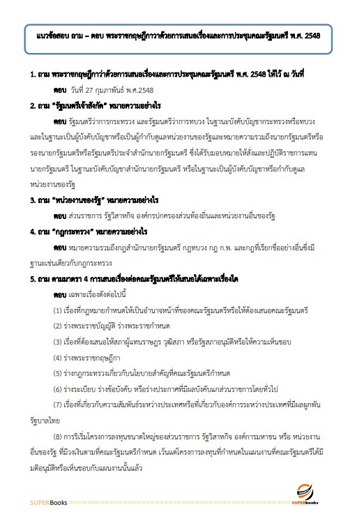 แนวข้อสอบ นักวิเคราะห์นโยบายและแผนปฏิบัติการ สำนักเลขาธิการคณะรัฐมนตรี