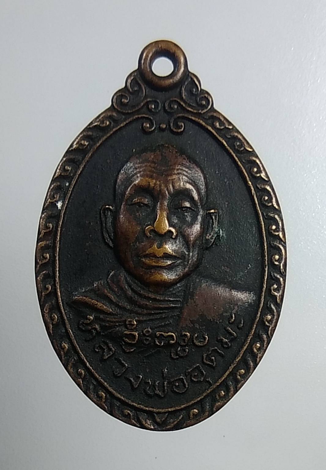 A1595 เหรียญหลวงพ่ออุตตมะ ออกวัดสำโรง จ.นนทบุรี