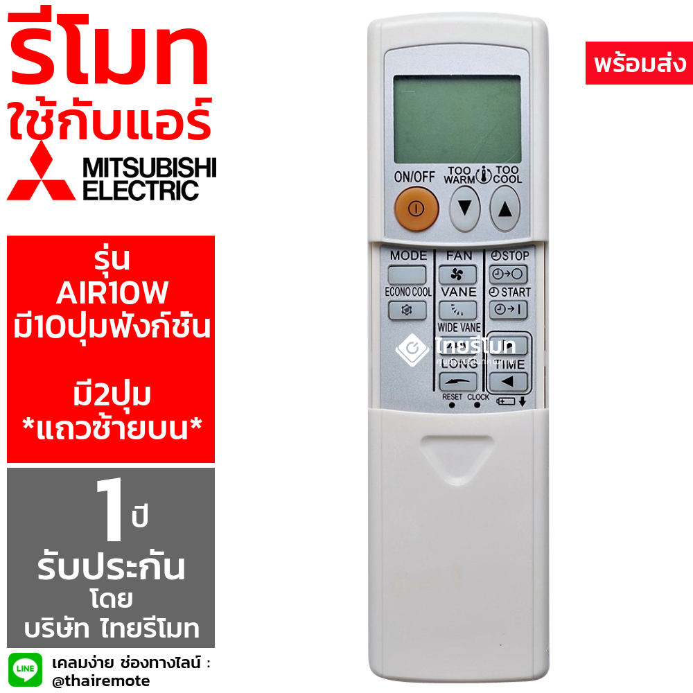 รีโมทแอร์ Mitsubishi รุ่น Air10W (ฝั่งซ้าย2ปุ่มบน) (มี10ปุ่ม)
