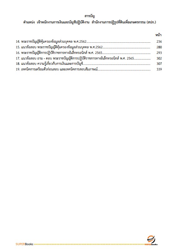 แนวข้อสอบ เจ้าพนักงานการเงินและบัญชีปฏิบัติงาน สำนักงานการปฏิรูปที่ดินเพื่อเกษตรกรรม
