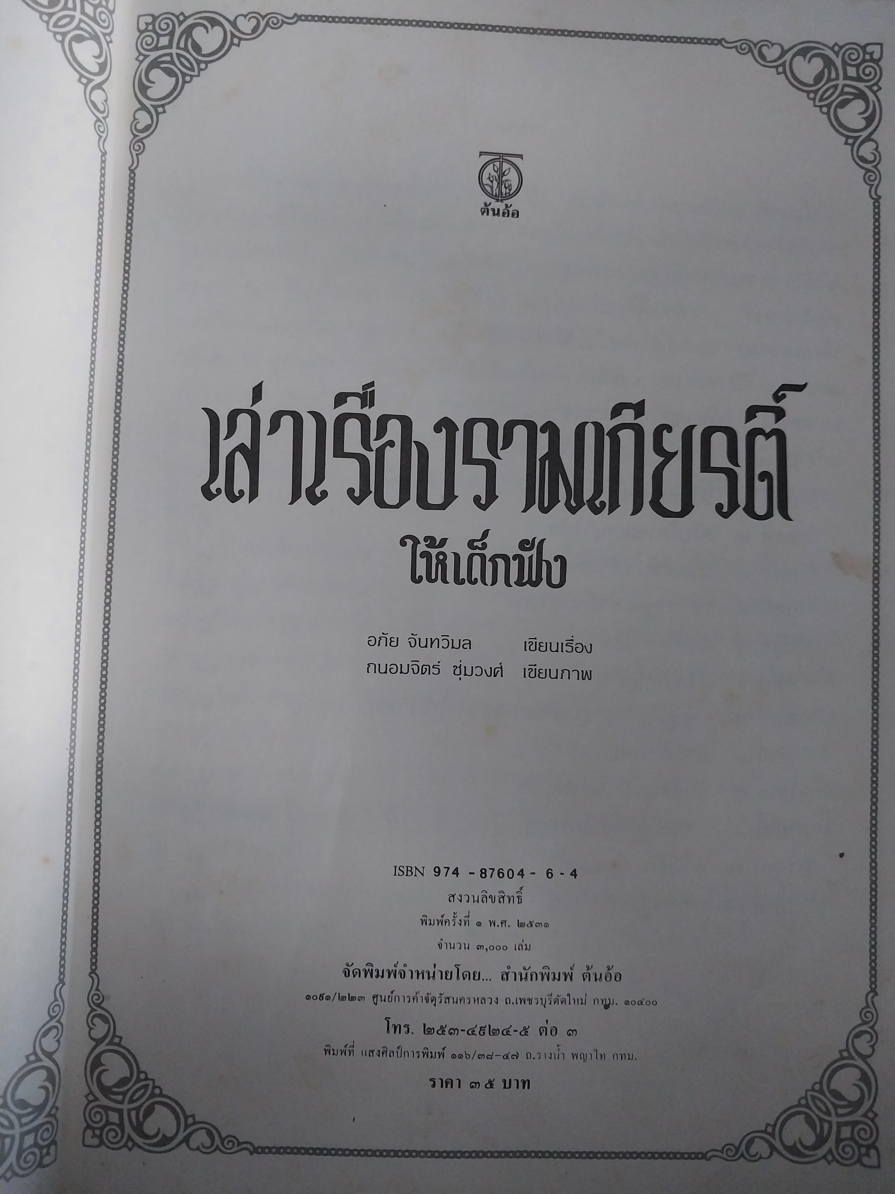 มีหลายภาพ หนังสือภาพสวย เล่าเรื่องรามเกียรติ์ ให้เด็กฟัง โดย อภัย จันทวิมล **หนังสือเก่ามีตำหนิ ตามภาพ