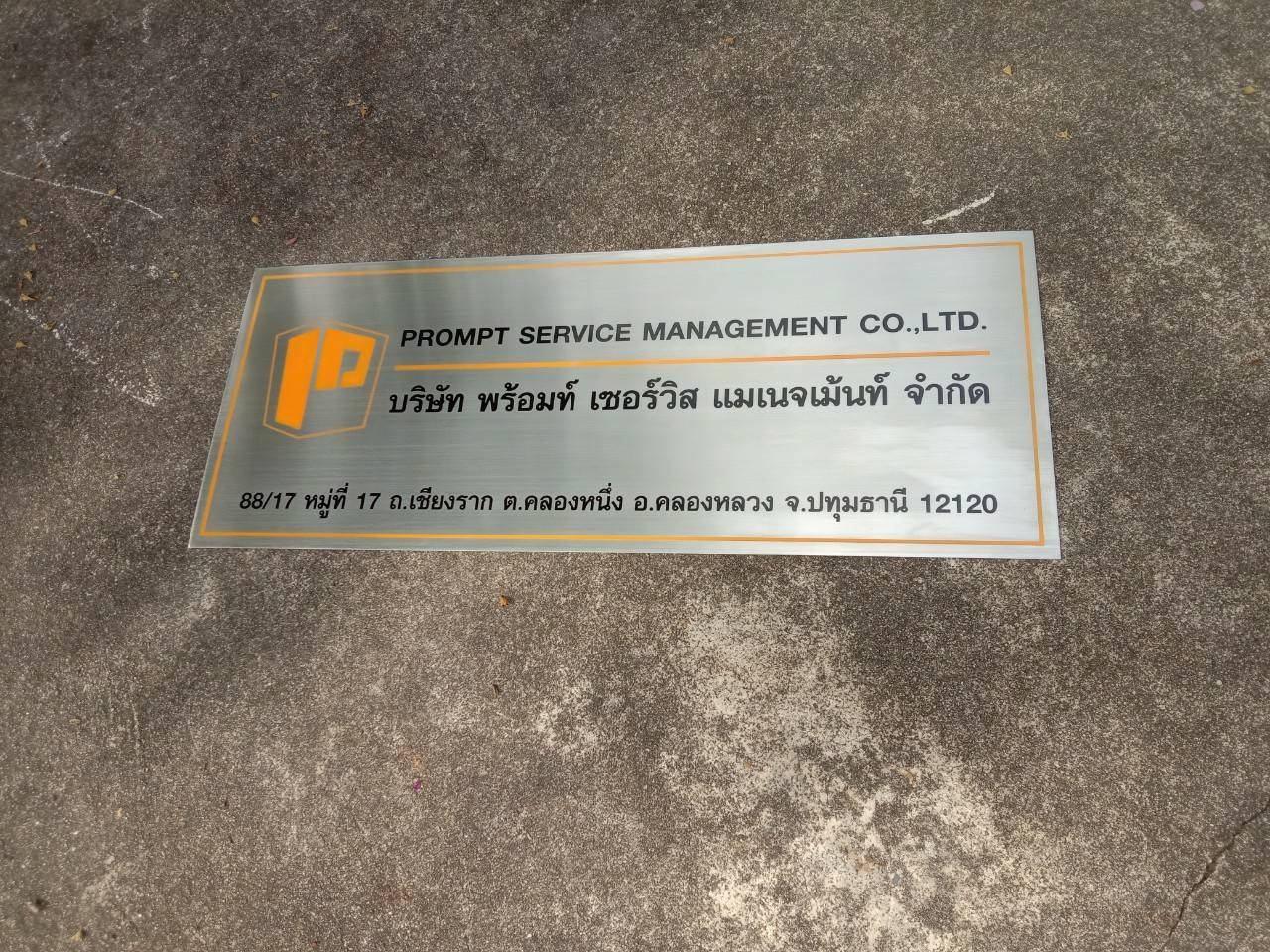 ป้ายสแตนเลสกัดกรด บริษัท พร้อมท์ เซอร์วิส แมเนจเม้นท์ จำกัด