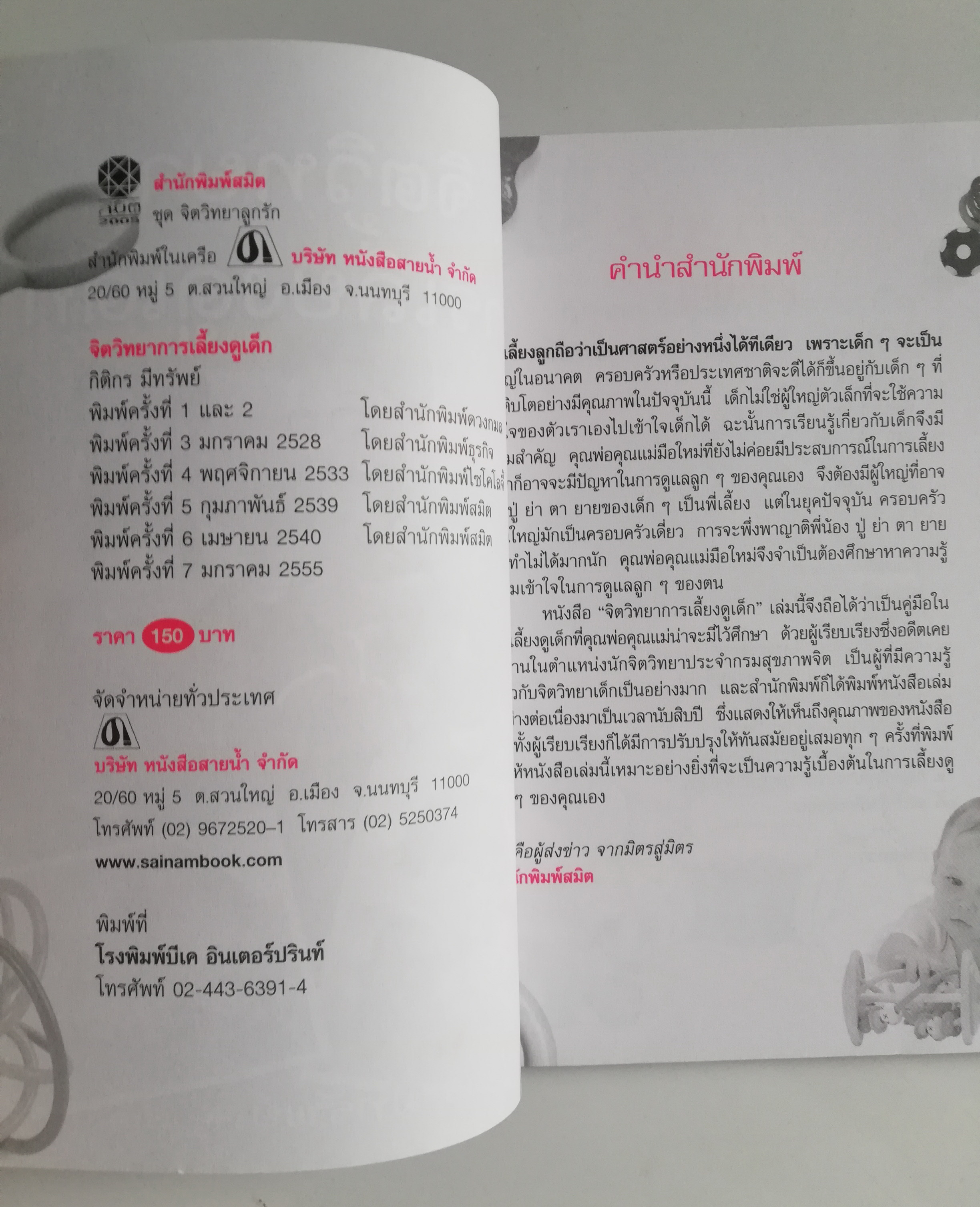 หนังสือการเลี้ยงดูเด็ก "จิตวิทยาการเลี้ยงดูเด็ก" ชุด จิตวิทยาลูกรัก พิมพ์ครั้งที่ึ 7 **สันปกมีตำหน ตามภาพ เรียบเรียงโดย กิติกร มีทรัพย์ การเลี้ยงดูเด็กไม่ใช่เรื่องง่ายนัก บางคนเป็นพ่อแม่ครั้งแรก อาจจะยังไม่มีความรู้เกี่ยวกับวิธีการเลี้ยงลูกของตน