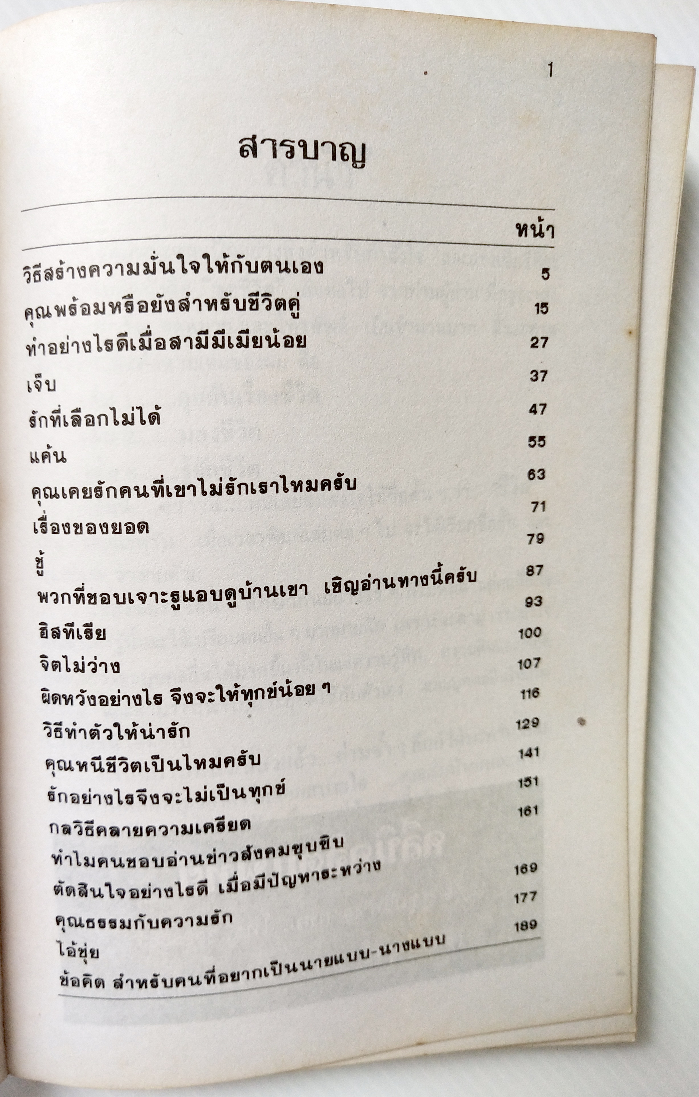 หนังสือจิตวิทยาเก่า พิมพ์ครั้งแรก 2525 **มีตำหนิตามภาพ ,'' จิตแพทย์ วิทยา นาควัชระ แนะนำชีวิต เล่ม 4" หนังสือเพื่อการรู้จักชีวิตให้มากขึ้น วิธีสร้างอารมณ์ ความมั่นใจให้กับตนเอง ,ท่าอย่างไรดีเมื่อสามีมีเมียน้อย , จิตไม่ว่าง, เจ็บ,แค้น,ชู้, ก