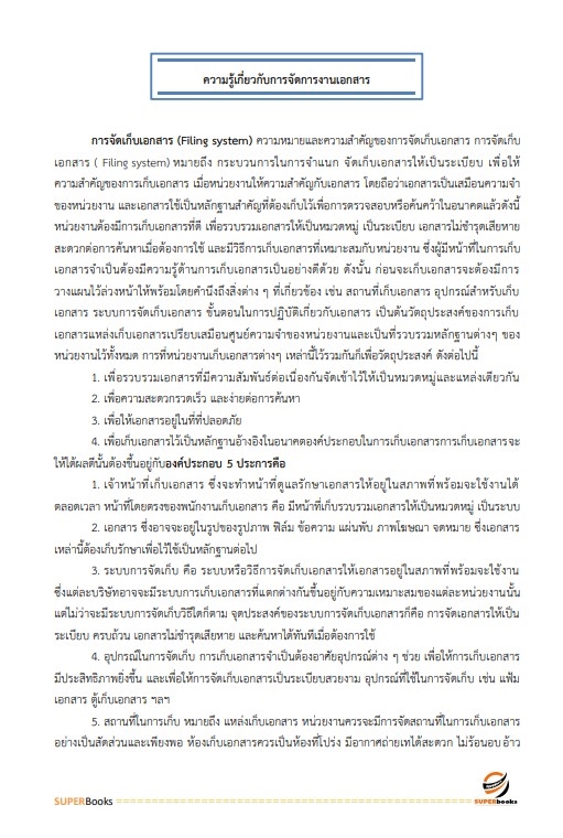 แนวข้อสอบ นักจัดการงานทั่วไป สถาบันมะเร็งแห่งชาติ