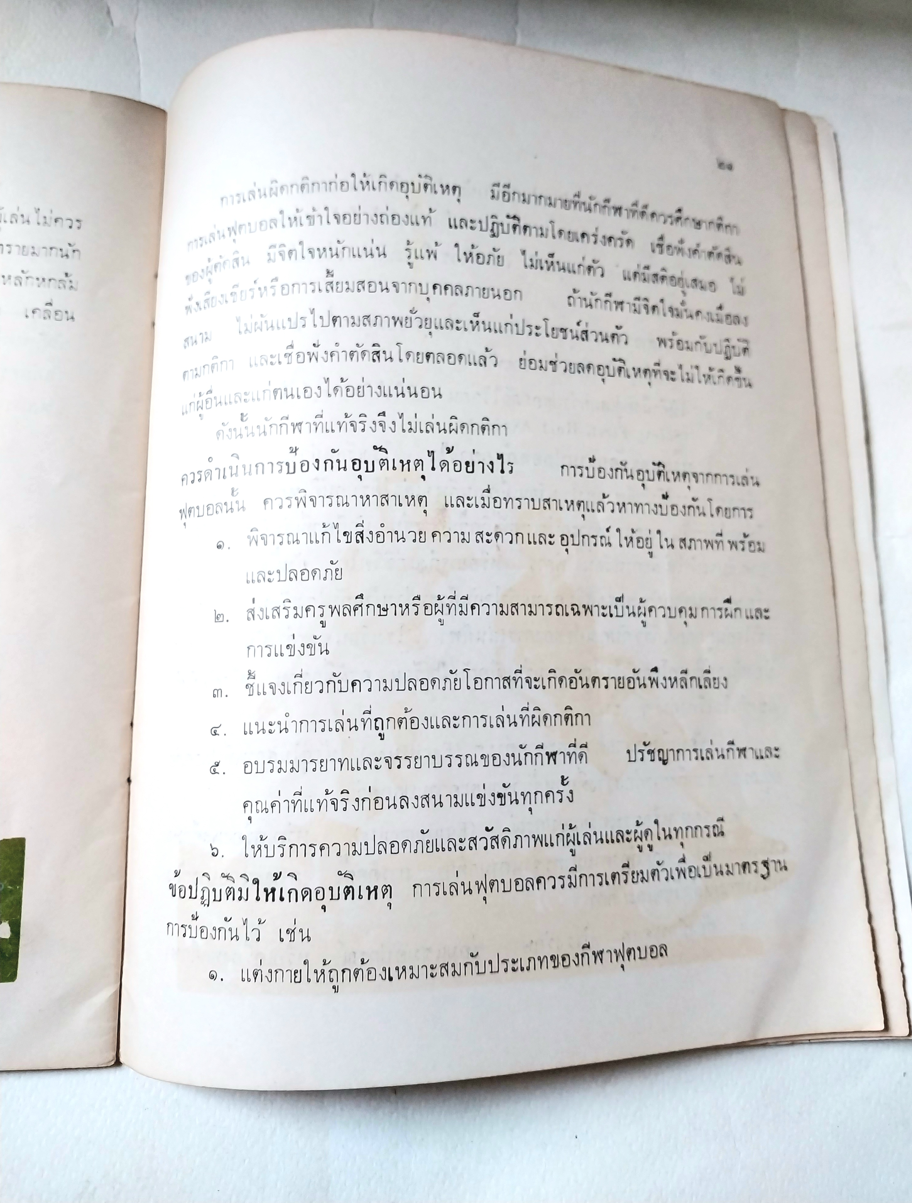 หนังสือภาพสวย,สวัสดิภาพทางการเล่นฟุตบอล โดย ฝ่ายสวัสดิศึกษา, กองส่งเสริมพลศึกษาและสุขภาพ กรมพลศึกษา มีนาคม ๒๕๑๖