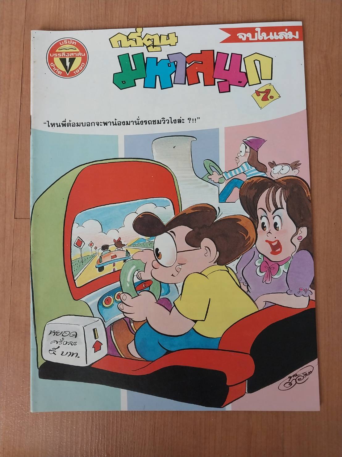 มีหลายภาพ หนังสือการ์ตูนมหาสนุกเล่มใหญ่ จบในเล่ม 6 7 บาท ปีที่ 16 ฉบับที่ 12 เดือนมิถุนายน 2534 ปักหลัง