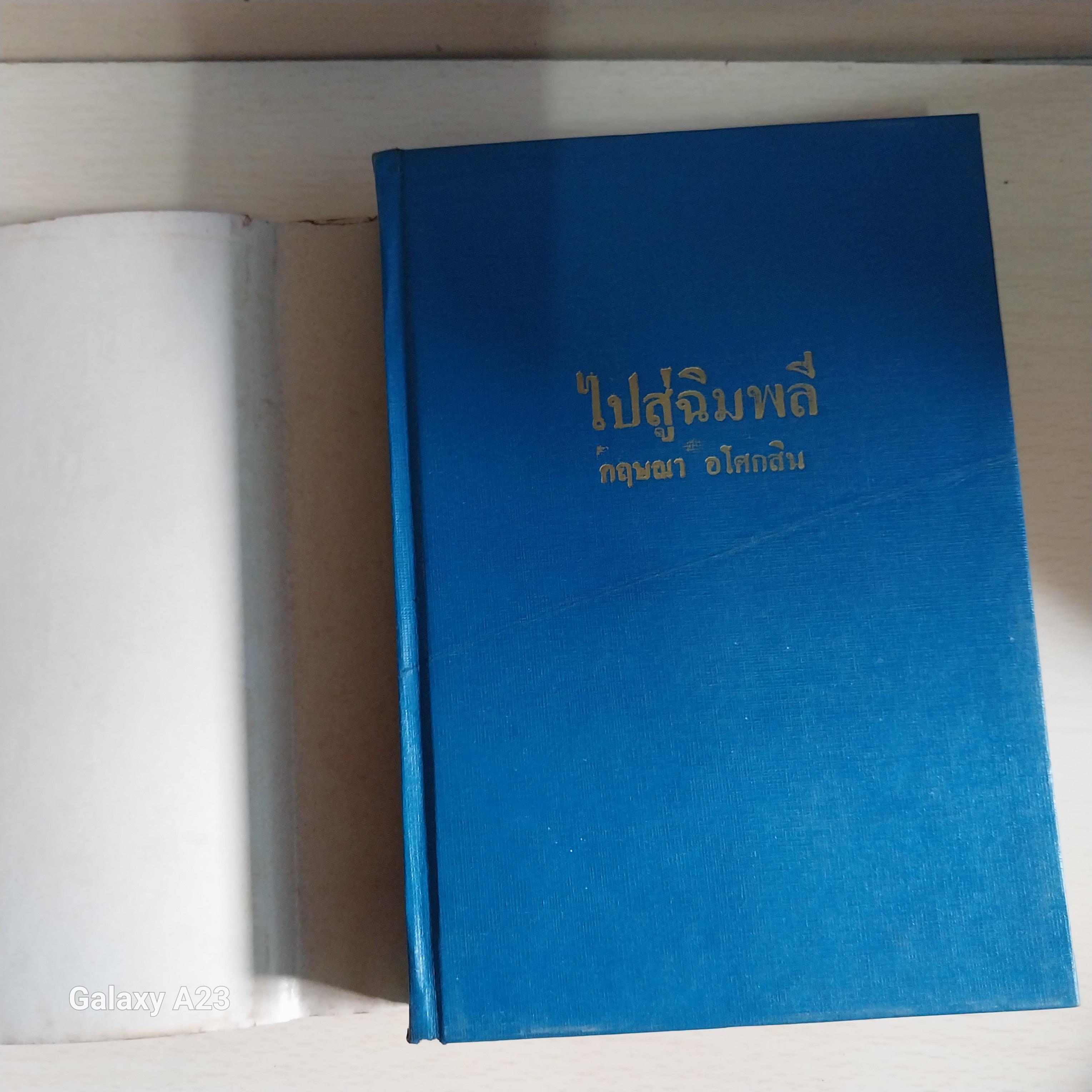 มีหลายภาพ * หนังสือเก่ามีตำหนิโปรดดูทุกภาพ หนังสือนิยายเก่า มาก 2 เล่มจบ ปกแข็ง เรื่อง ไปสู่ฉิมพลี โดย กฤษณา อโศกสิน พิมพ์ครั้งที่ 2 พ.ศ 2520 โดยรวมสภาพดี ราคาปก 100 บาท