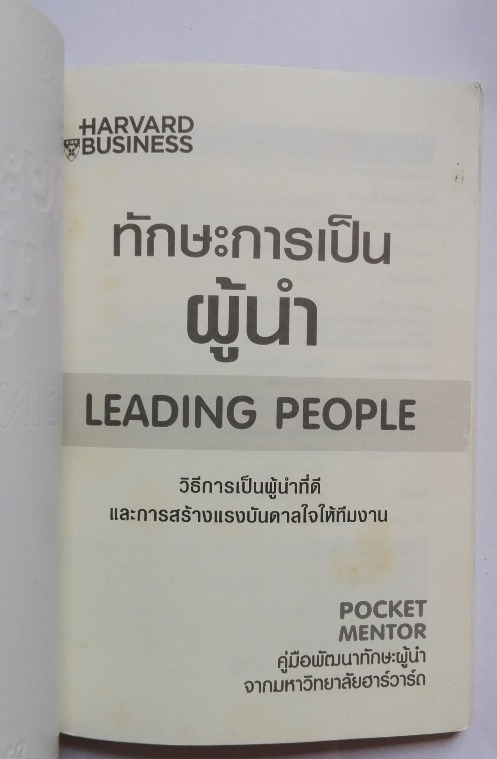 หนังสือเก่าการพัฒนาตนเองในการเป็นผู้นำ**ปกด้านหลังมีรอยพับ และหน้าแรกด้านในมีรอยเก่าตามภาพ Harvard Business "ทักษะการเป็นผู้นำ Leading People" pocket mentor คู่มือพัฒนาทักษะผู้นำจากมหาวิทยาลับฮาร์วาร์ด ความสามารถในการเป็นผู้นำไม่ได้เกิดขึ้นโดยธร