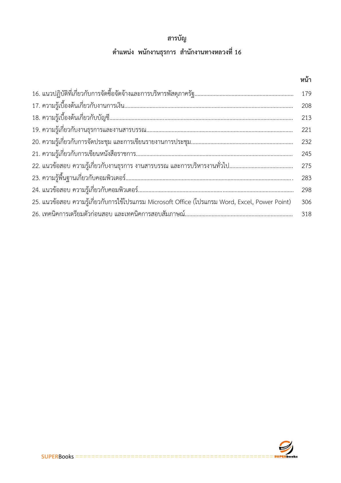 แนวข้อสอบ พนักงานธุรการ สำนักงานทางหลวงที่ 16