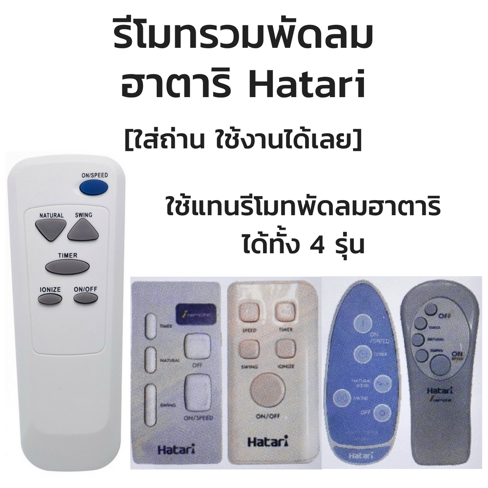 รีโมทพัดลม ฮาตาริ Hatari ใช้ได้ทุกรุ่น