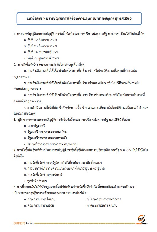 แนวข้อสอบ นักจัดการงานทั่วไป สถาบันราชานุกูล