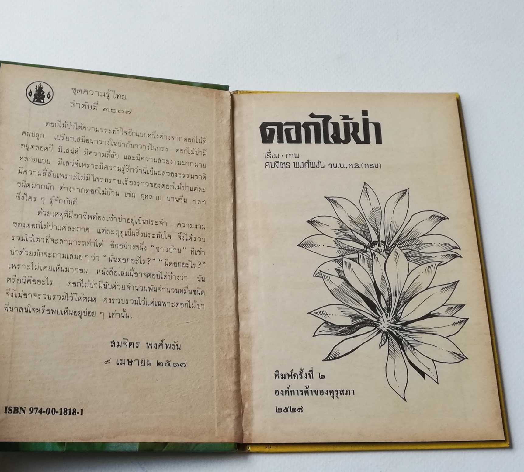 มีหลายภาพ หนังสือเก่ามีตำหนิตามภาพ หนังสือชุดความรู้ไทยเล่มเล็ก ขององค์การค้าของคุรุสภา เรื่อง ดอกไม้ในป่า พิมพ์ครั้งที่ 2 ปี 2527