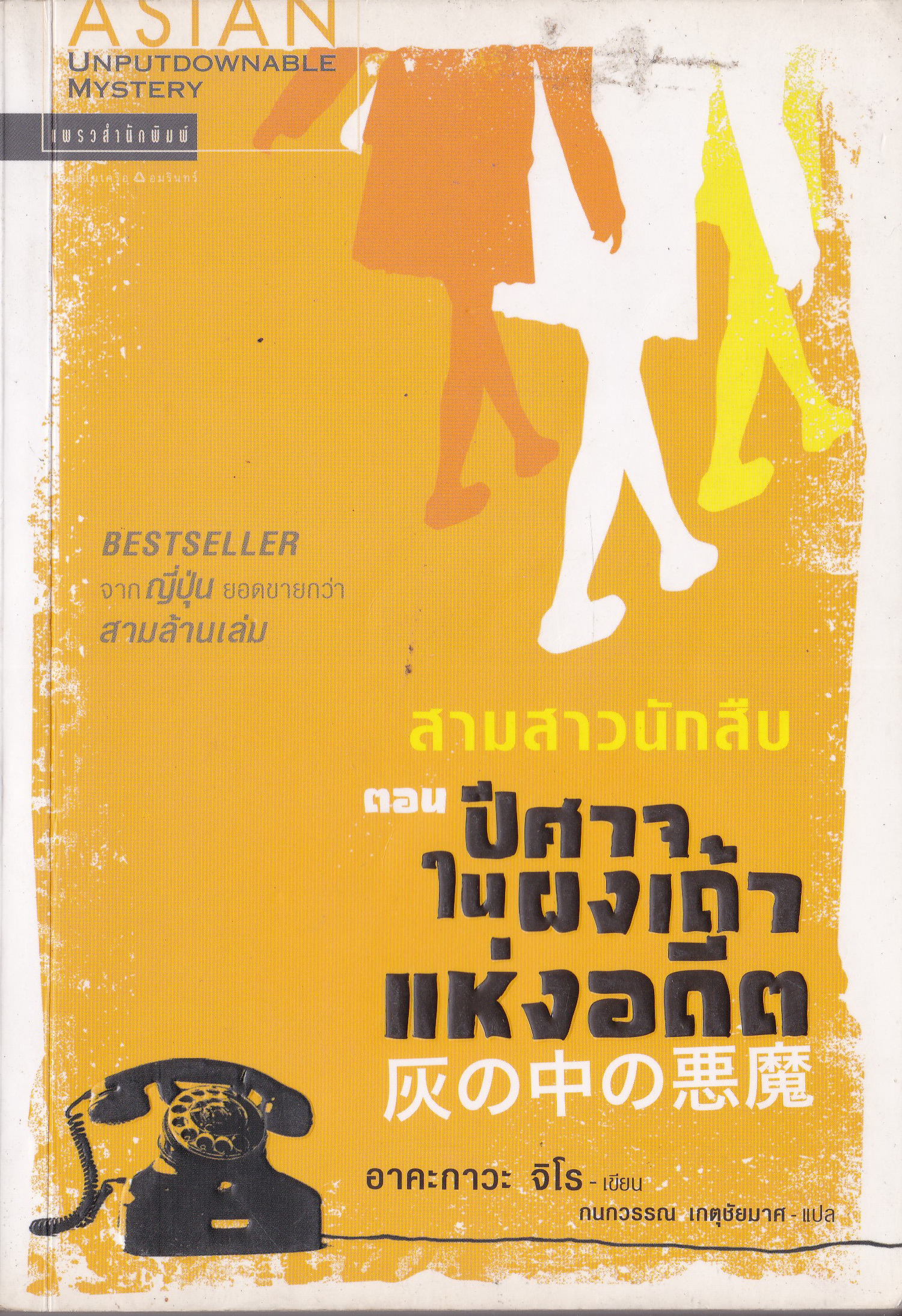 หนังสือนิยายแนวสืบสวนสอบสวน Asian Unputdown Mystery Best Seller จากญี่ปุ่น ยอดขายกว่า สามล้านเล่ม "สามสาวนักสืบ ตอน ปีศาจในผงเถ้าแห่งอดีต" โดย อาคะกาวะ จิโร แปลโดย กนกวรรณ เกศชัยมาศ พิมพ์ครั้งแรก มิถุนายน 2549