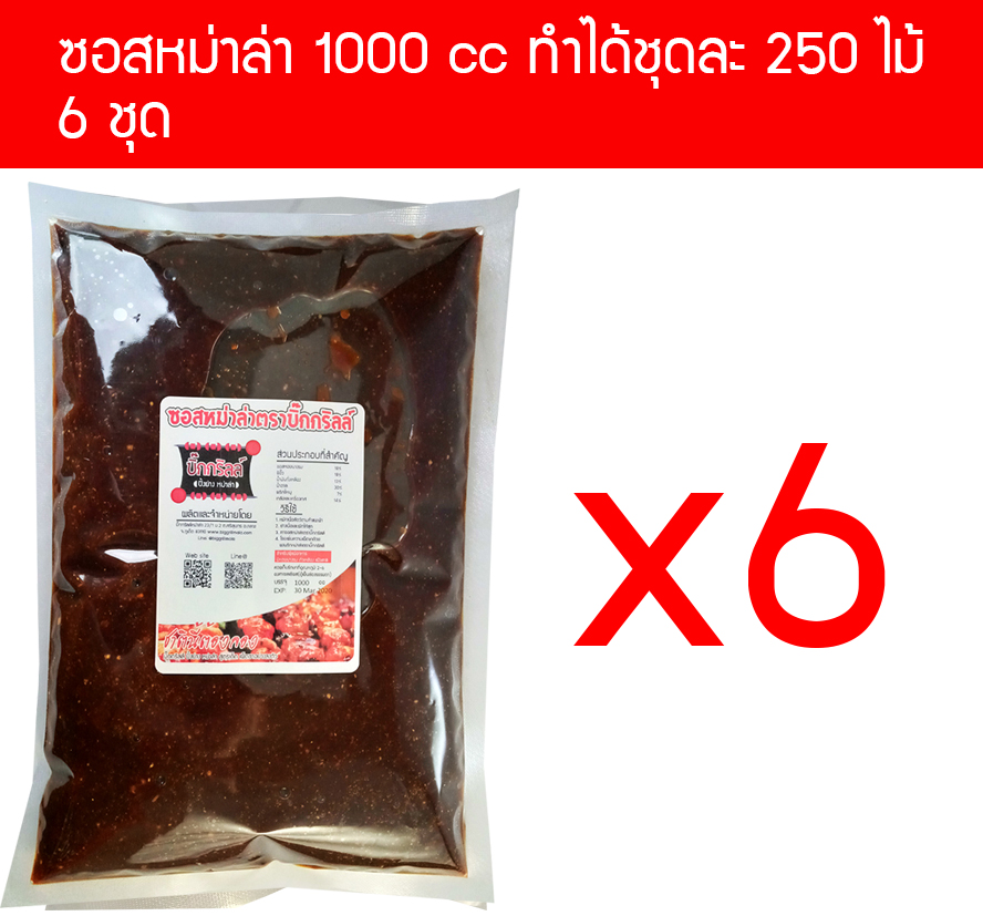 S1000x6 ซอสหม่าล่า 1000 cc สำหรับปิ้งย่าง 250 ไม้