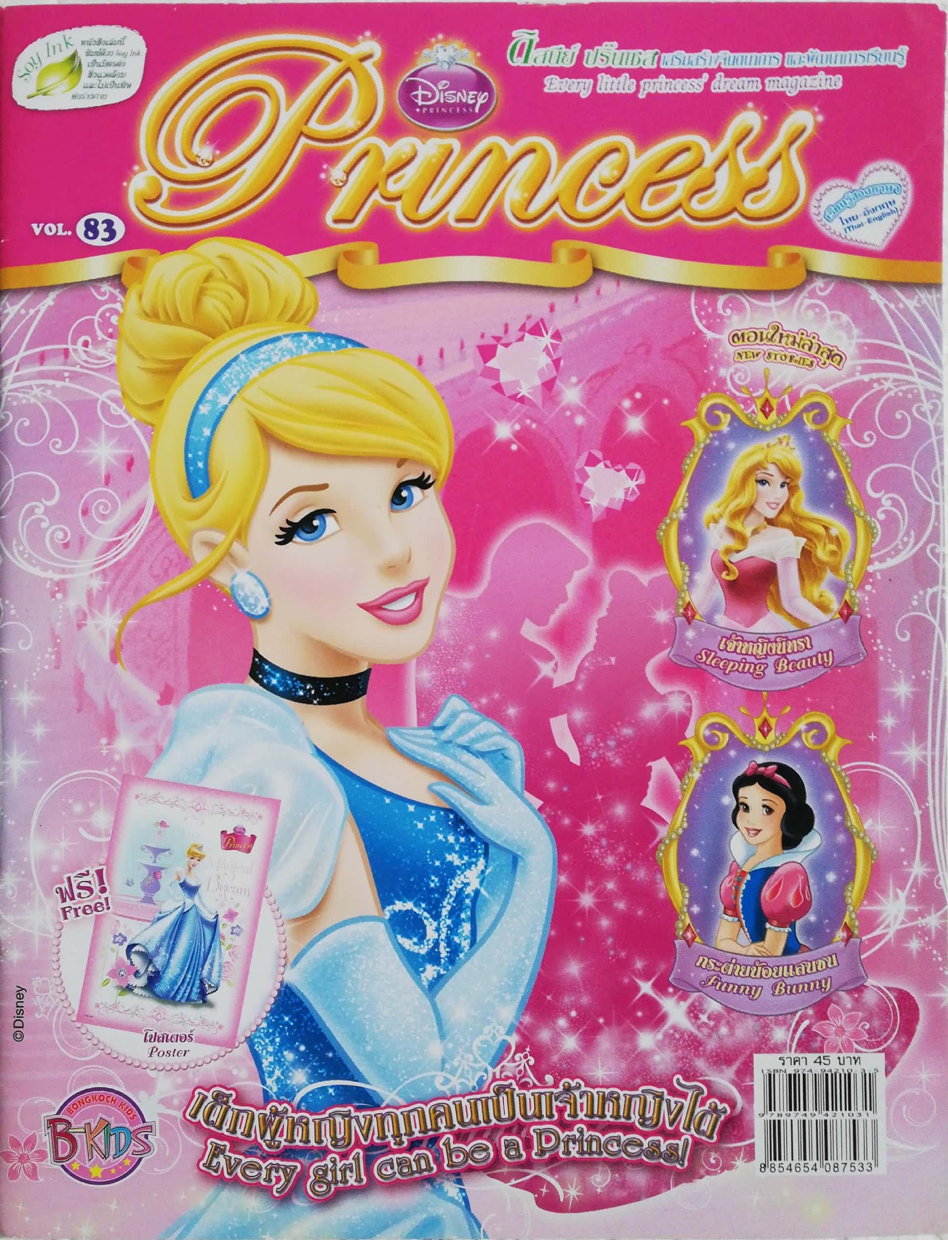 นิตยสารเก่า ** มีรอยปากกา 3 หน้าตามภาพ, Disney Princess เสริมสร้างจินตนาการและพัฒนาการเรียนรู้ฉบับที่ 83 ภาษาไทยอังกฤษ** มีโปสเตอร์ซินเดอเรลล่าที่หน้ากลาง