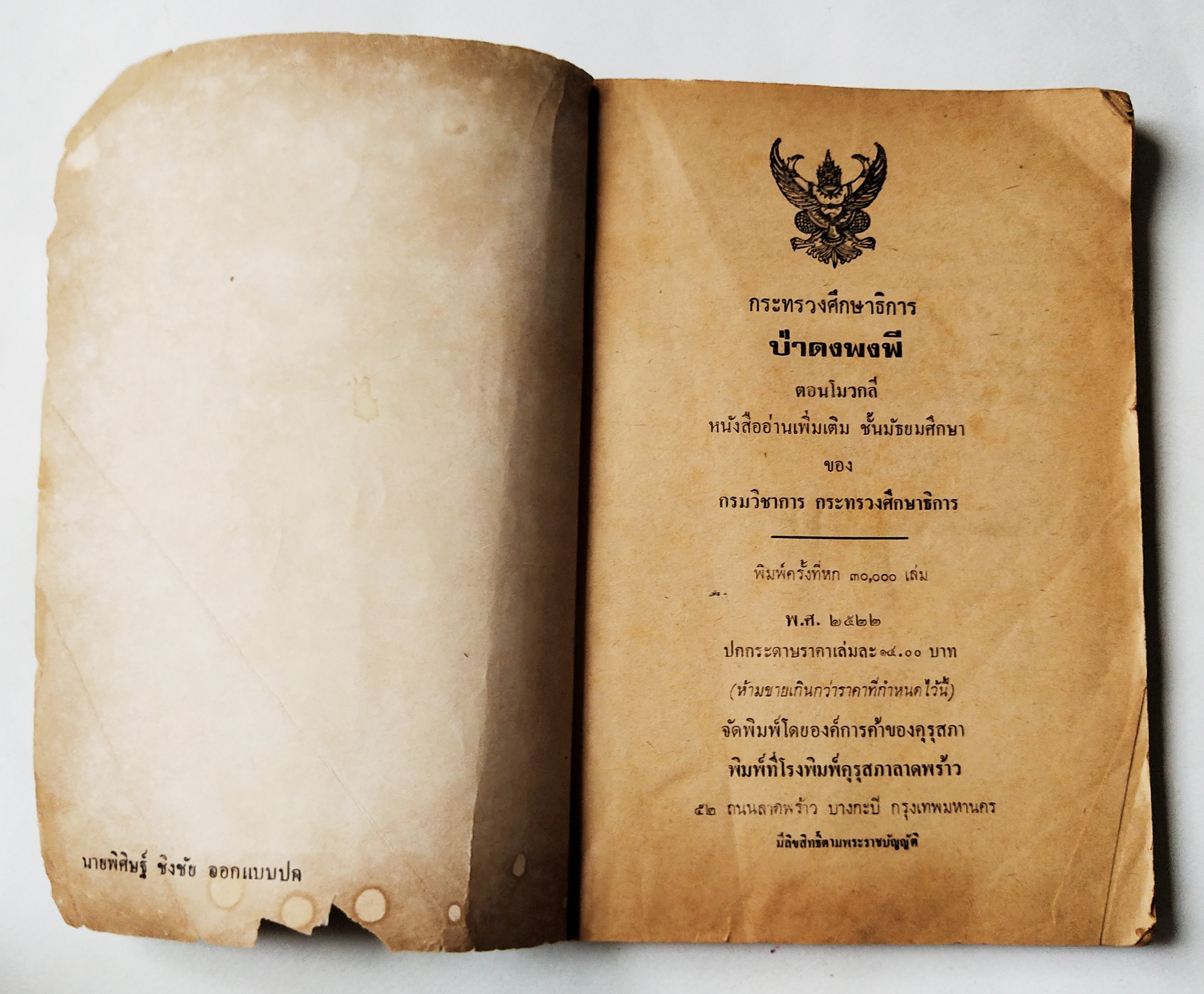 หนังสือเรียนเก่า **มีรอยชำรุดตามภาพ,หนังสืออ่านเพิ่มเติม "ป่าดงพงพื"ตอน โมวกลี กระทรวงศึกษาธิการ