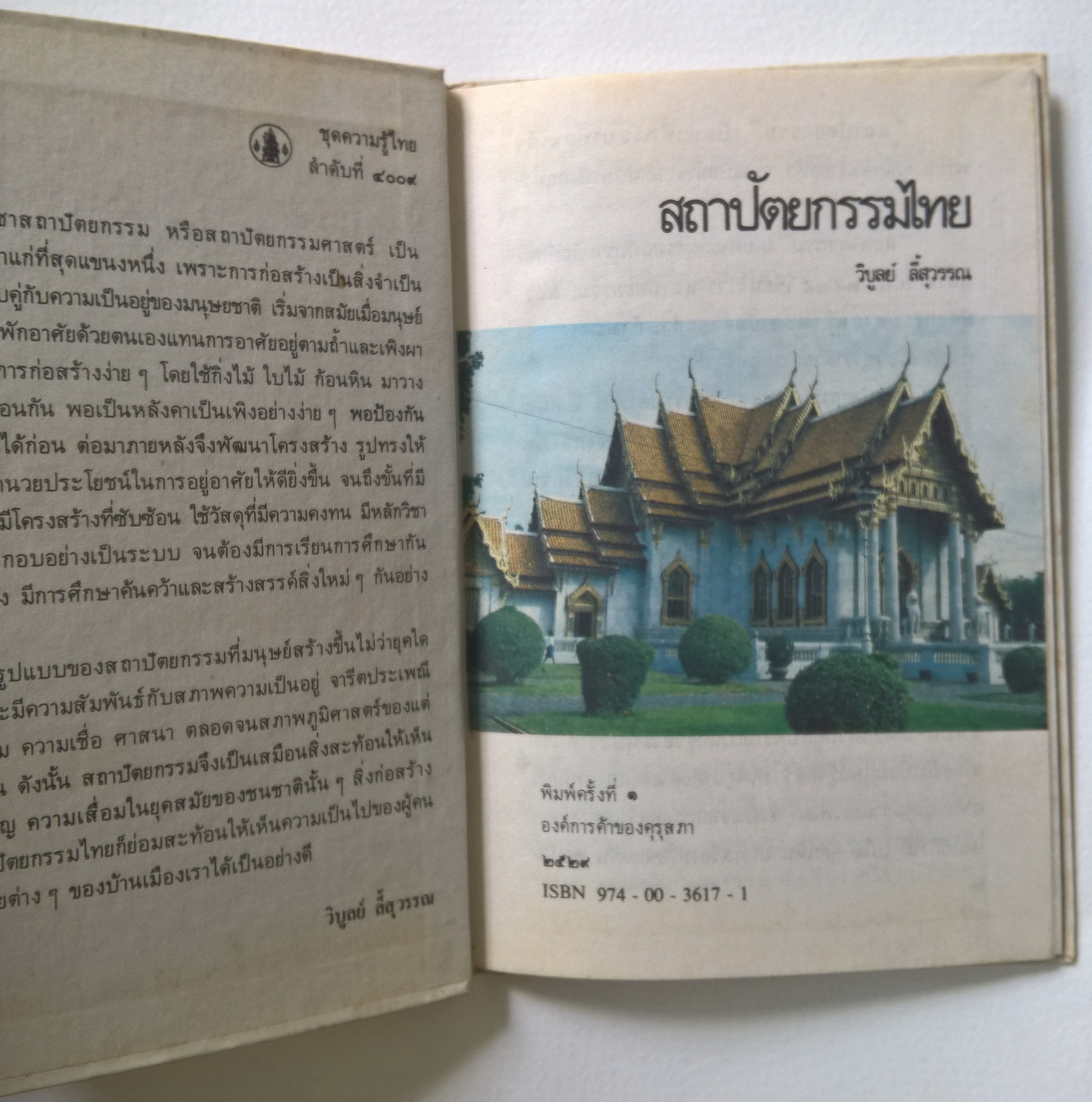 หนังสือชุดความรู้ไทยขององค์การค้าคุรุสภา "สถาปัตยกรรมไทย" โดย วิบูลย์ ลี้สุวรรณ พิมพ์ครั้งที่ 1 ปี 2529