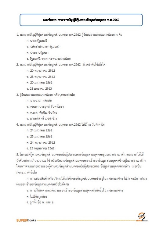 แนวข้อสอบ นักวิชาการคอมพิวเตอร์ปฏิบัติการ สำนักงานคณะกรรมการป้องกันและปราบปรามยาเสพติด