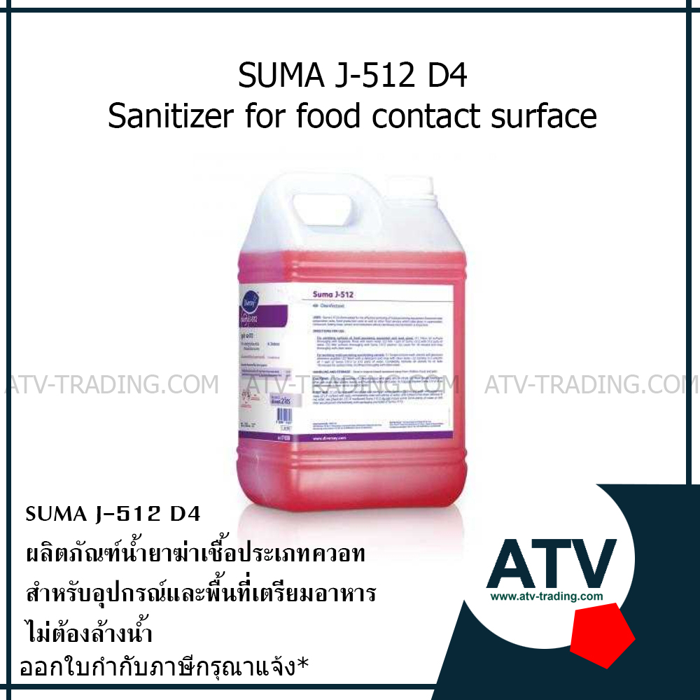 Diversey Suma J-512 D4 ผลิตภัณฑ์ฆ่าเชื้อแบคทีเรีย สำหรับพื้นที่ประกอบอาหาร แกลลอน 5ลิตร