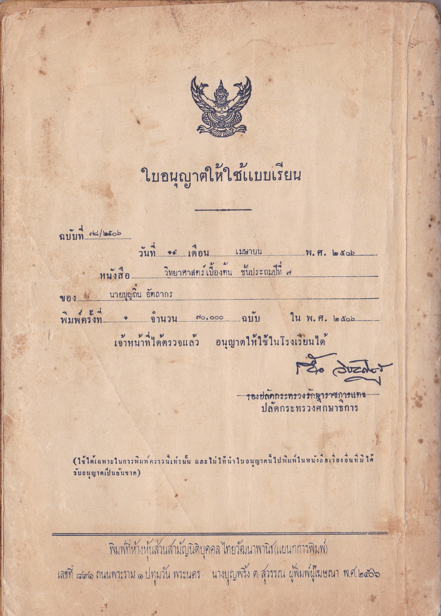 ขาย หนังสือเรียนเก่ามาก "วิทยาศาสตร์เบื้องต้น ป.๗ โดย นายบุญถิ่น อัตถากร B.S.C.(Lond.),A.R.C.S กระทรวงศึกษาธการอนุญาติให้ใช้เป็นแบบเรียนในโรงเรียนได้