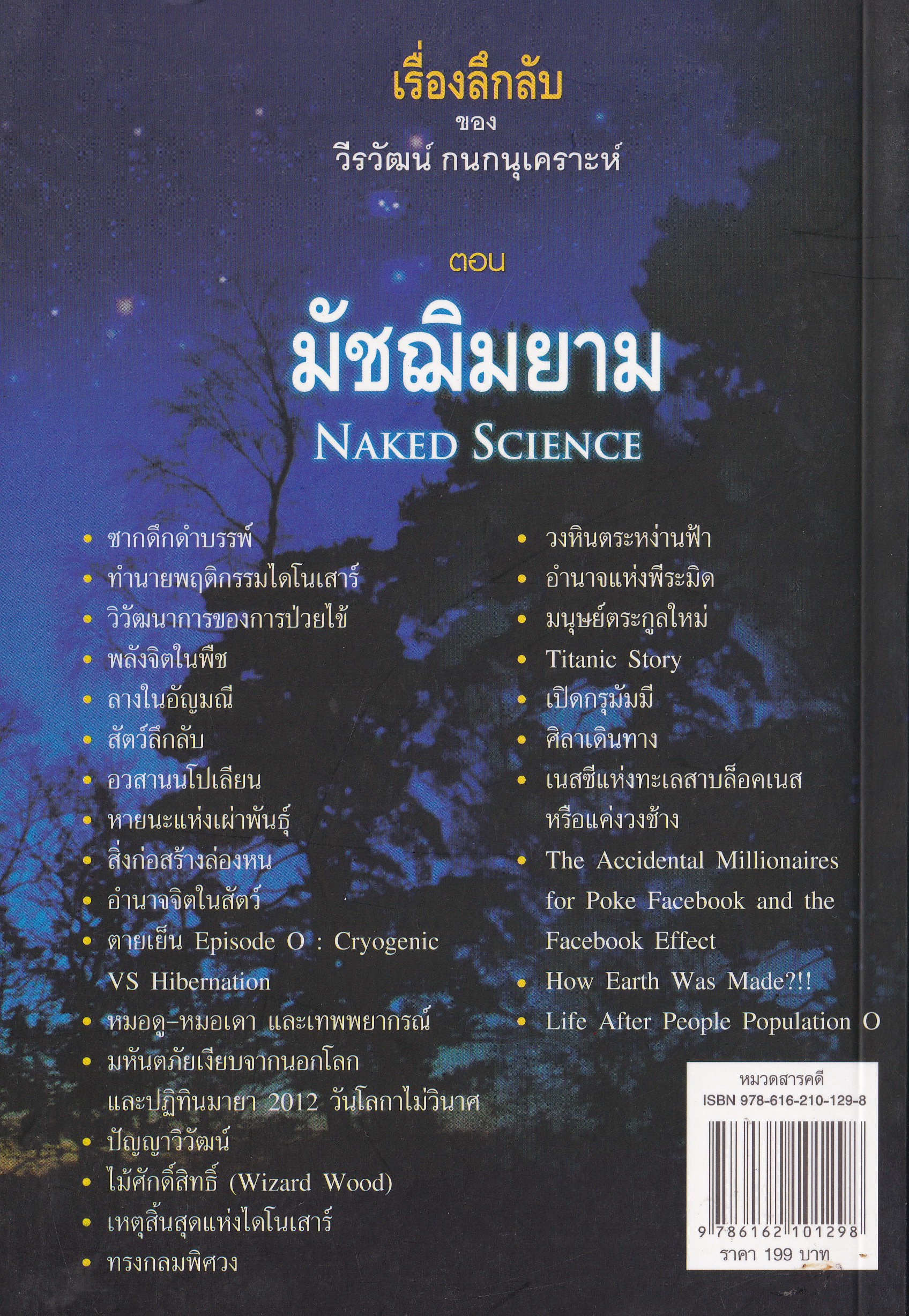 ขายหนังสือนิยายแนวลี้ลับ "เรื่องลึกลับ ของ วีรวัฒน์ กนกนุเคราะห์ ตอน มัชฌิมยาม Naked Science" ยินดีต้อนรับสู่โลกลึกลับของ วีระวัฒน์ กนกนุเคราะห์ Your Welcome to the Unexplained World of Verawat Kanoknukroh ความสนุกและเสน่ห์ของเรื่องลึกลับคือ คอร