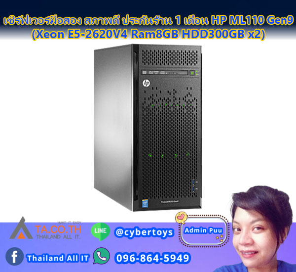 เซิร์ฟเวอร์มือสอง สภาพดี ประกันร้าน 1 เดือน HP ML110 Gen9 (Xeon E5-2620V4 Ram8GB HDD300GB x2)