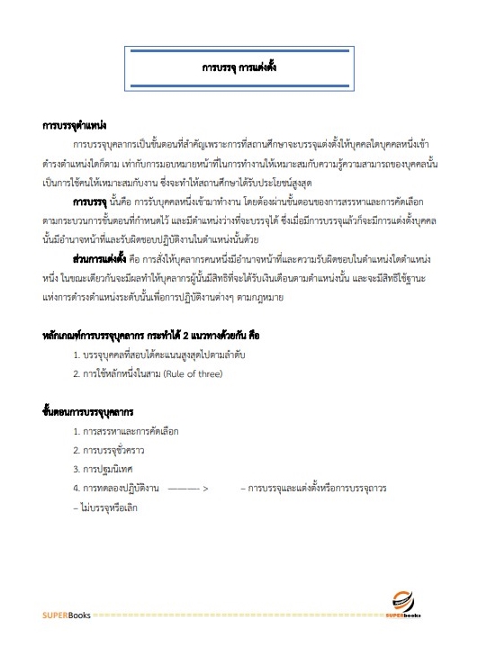 (ล่าสุด2565)แนวข้อสอบ นักทรัพยากรบุคคลปฏิบัติการ สำนักงานปลัดกระทรวงศึกษาธิการ