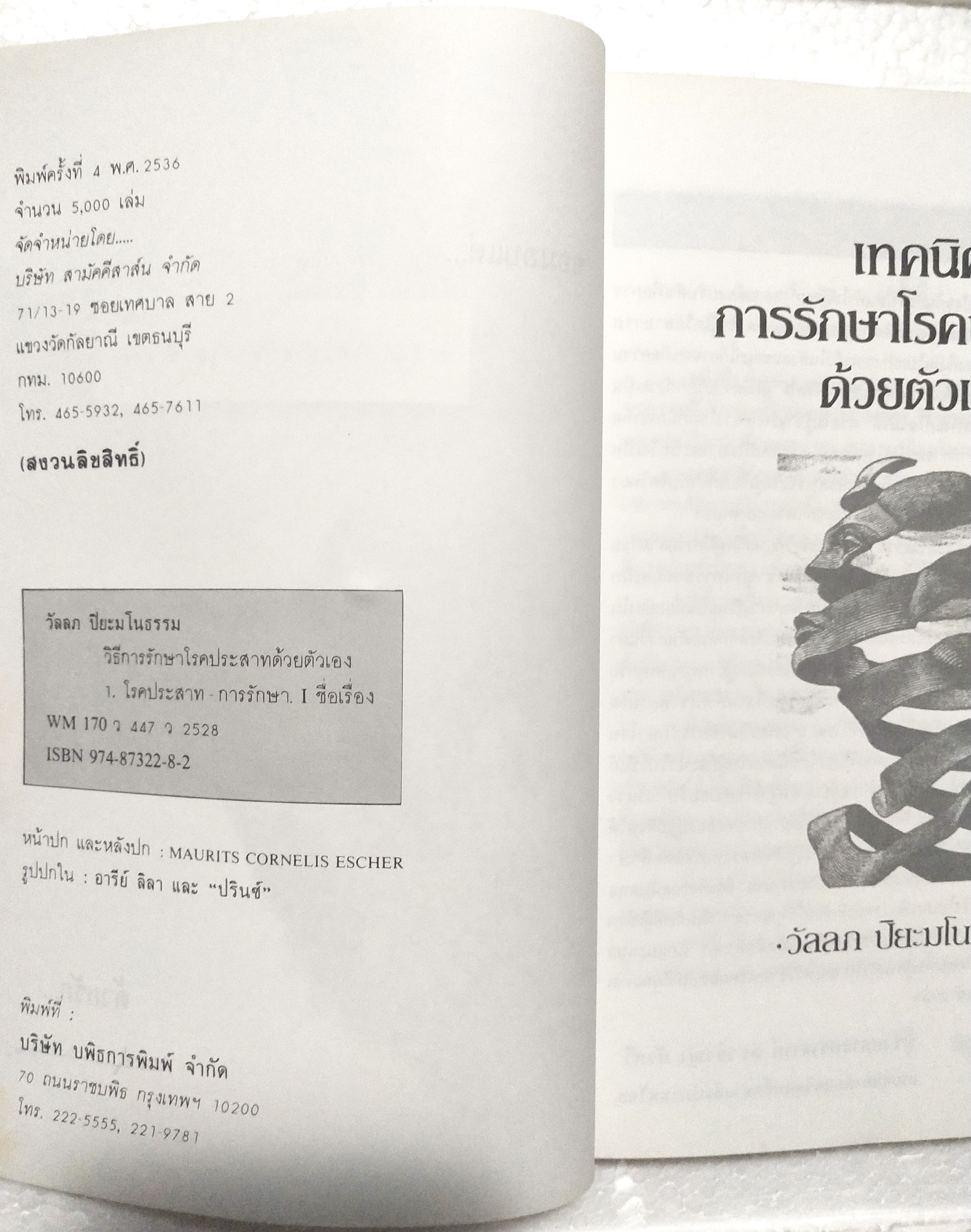 หนังสือจิตวิทยาเก่า***หนังสือมีตำหนิ ตามภาพ "จิตวิทยา เทคนิคการรักษาโรคประสาทด้วยตัวเอง" โดย วัลลภ ปิยะมโนธรรม พิมพ์ครั้งที่ 4 พ.ศ.2536 -ทฤษฎีจิตวิเคราะห์ -ทฤษฎีจิตวิทยาเอกัตตบุคคล -ทฤษฎีการเรียนรู้ -ทฤษฎีรวมสมบูรณ์บำบัด -พุทธธรรมกับปัญหาสุขภาพจ